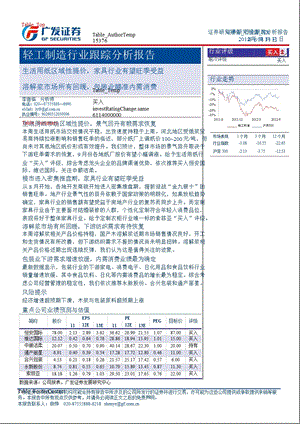 轻工制造行业跟踪分析报告：生活用纸区域性提价家具行业有望旺季受益0904.ppt