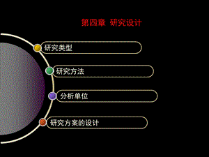 第四章社会研究的设计.ppt