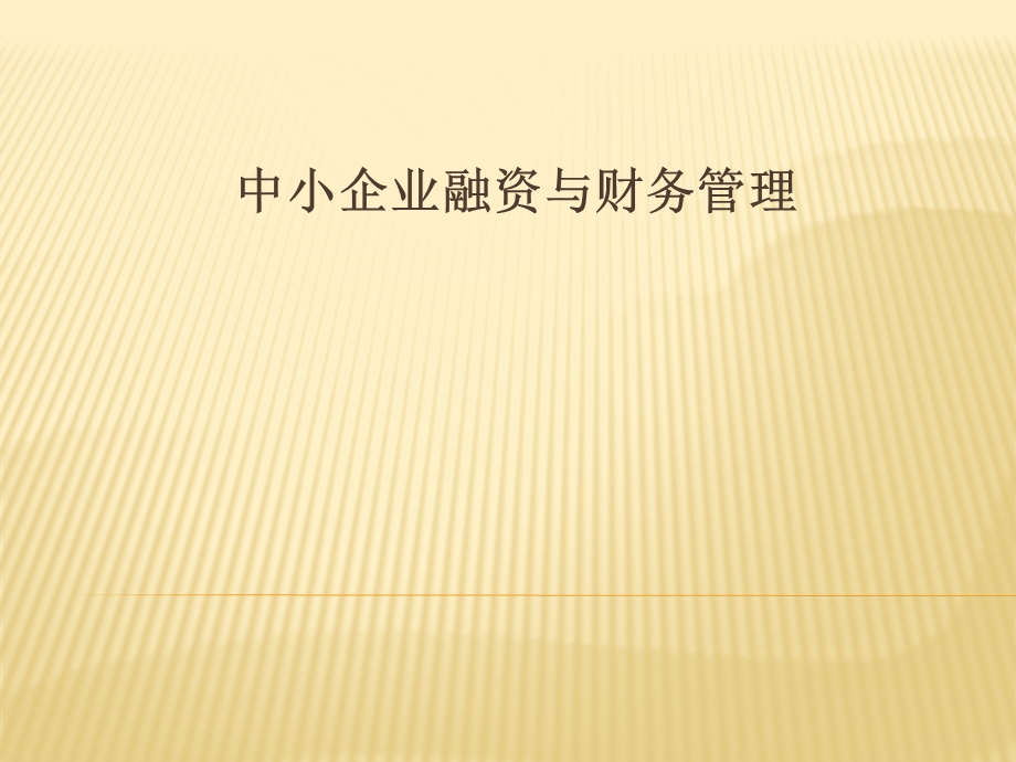 中小企业融资与财务管理.ppt_第1页