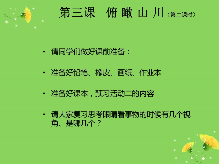 湘教版小学六级美术下册《俯瞰山川》课件.ppt_第1页