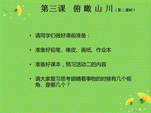 湘教版小学六级美术下册《俯瞰山川》课件.ppt