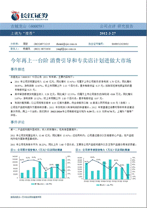 古越龙山(600059)报点评：今再上一台阶消费引导和专卖店计划进做大市场0328.ppt