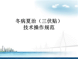 冬病夏治(三伏贴)技术操作规范终审版.ppt