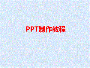 ppt制作入门(图文并茂).ppt