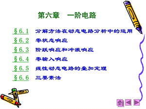 电路分析教学课件PPT一阶电路.ppt