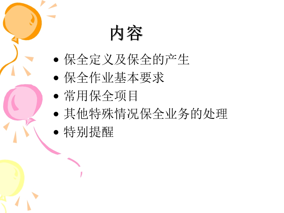 保全课件(个银).ppt_第2页