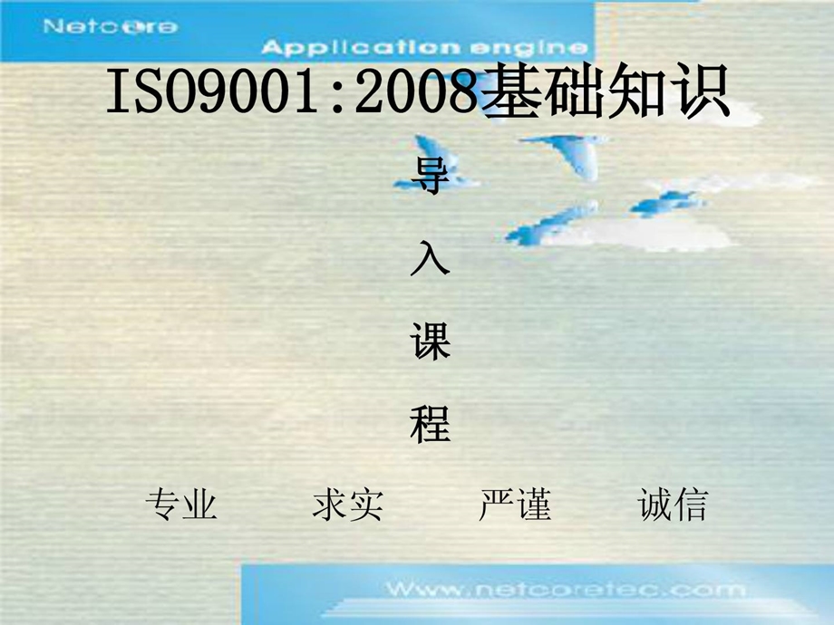 iso9001-2008培训教材基础常识_1448793960[精华].ppt_第1页