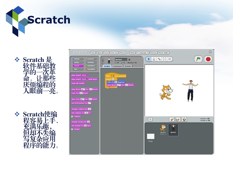 苏教版小学信息技术课程纲要培训：Scratch编程教材教法指导.ppt_第3页