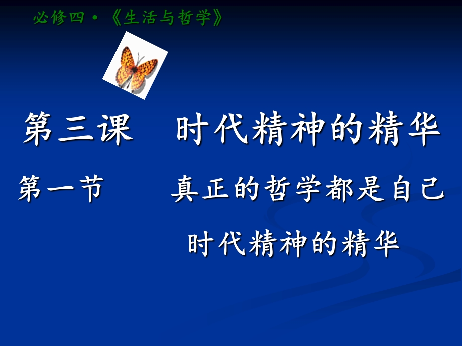 高二政治真正的哲学都是自己时代的精神上的精华.ppt_第1页