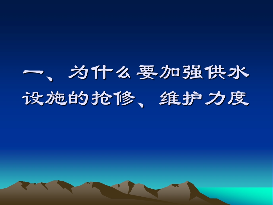 供水公司职工培训材料.ppt_第1页