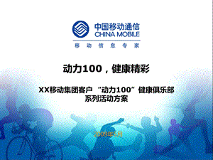 XX移动健康俱乐部文化活动方案.ppt