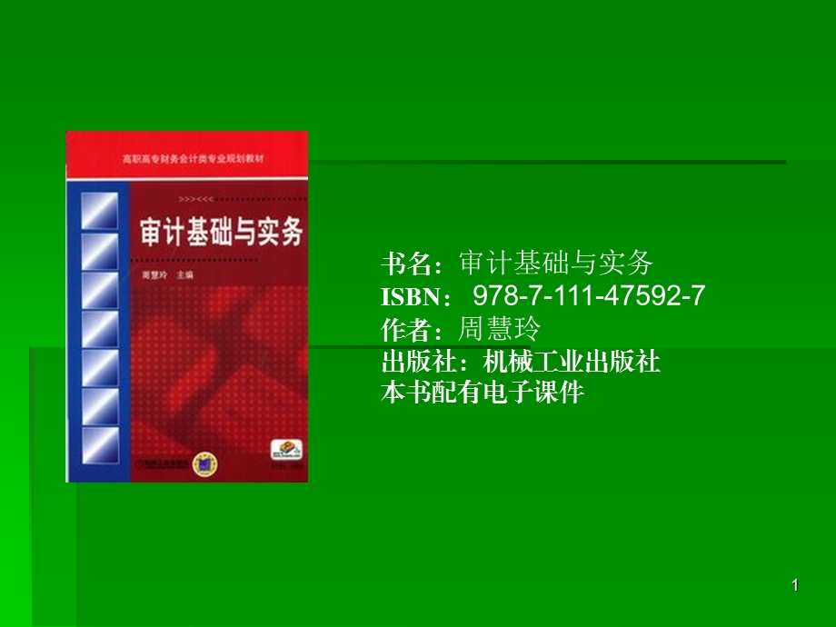 审计基础与实务高职类.ppt_第1页