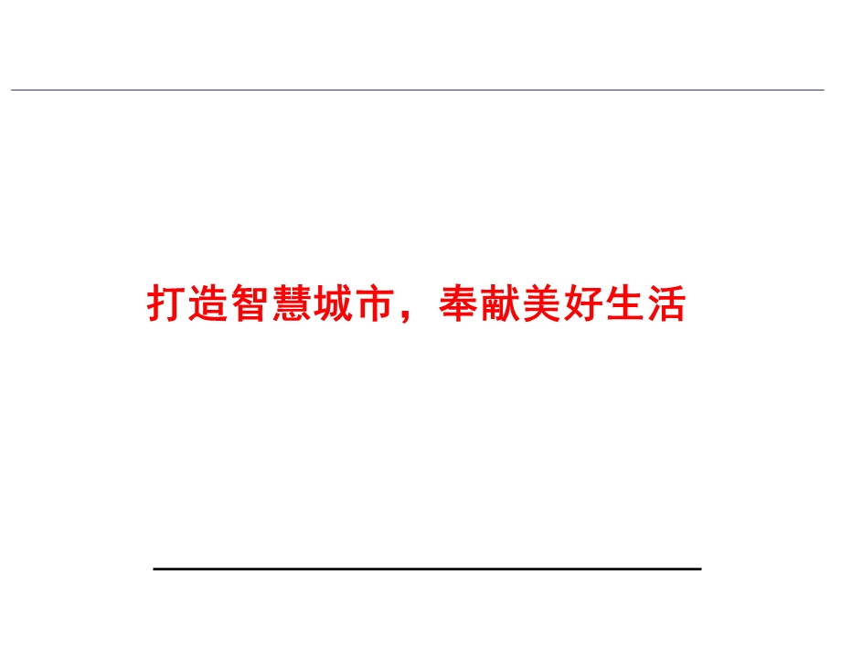 智慧城市解决方案.ppt_第1页