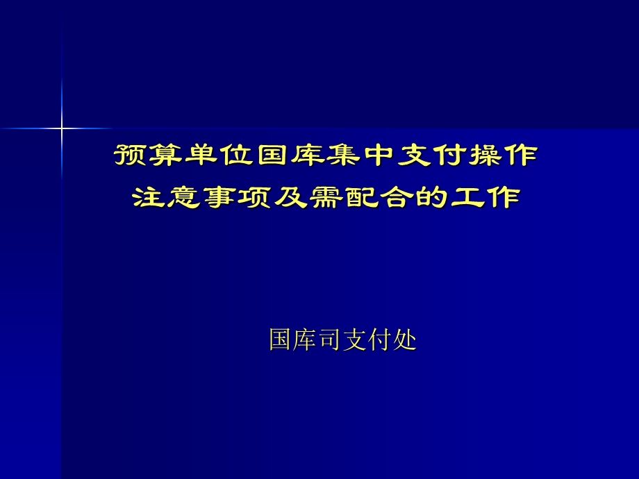 国库集中支付改革与银行代理业务1.ppt_第1页