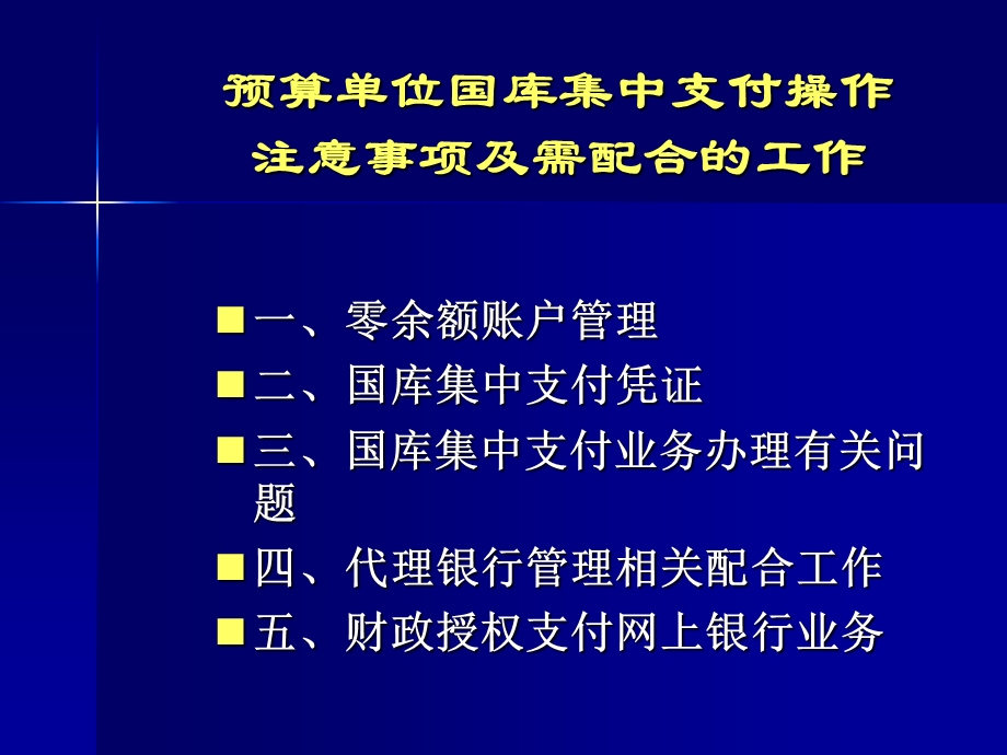 国库集中支付改革与银行代理业务1.ppt_第2页