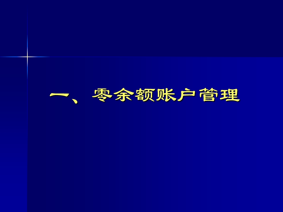 国库集中支付改革与银行代理业务1.ppt_第3页