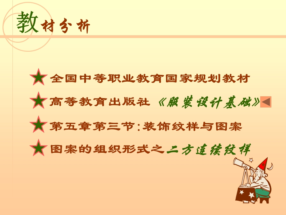 二方连续纹样(职业学校优秀说课稿).ppt.ppt_第2页