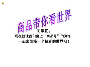 商品带你看世界.ppt.ppt