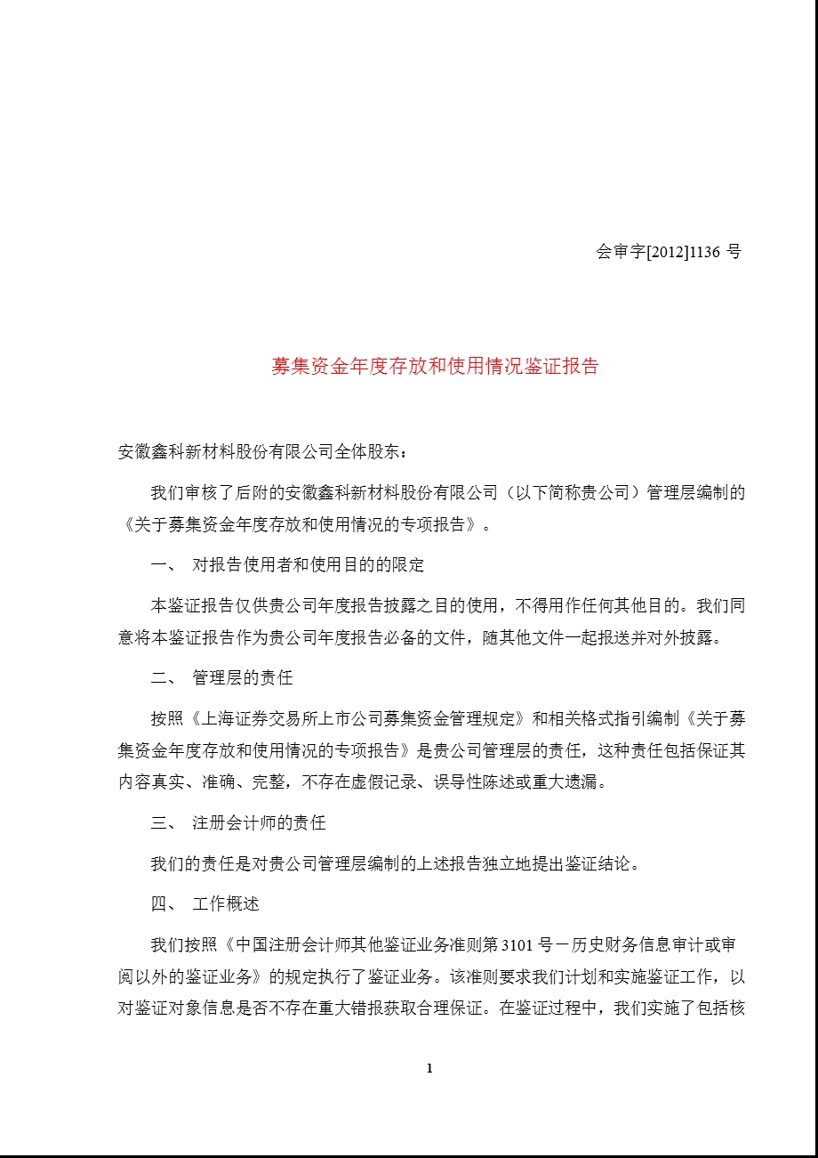 600255 鑫科材料募集资金存放和使用情况鉴证报告.ppt_第1页