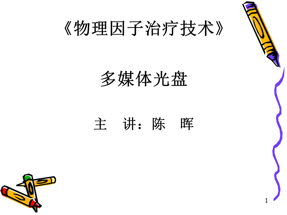 8第8章磁场疗法.ppt_第1页