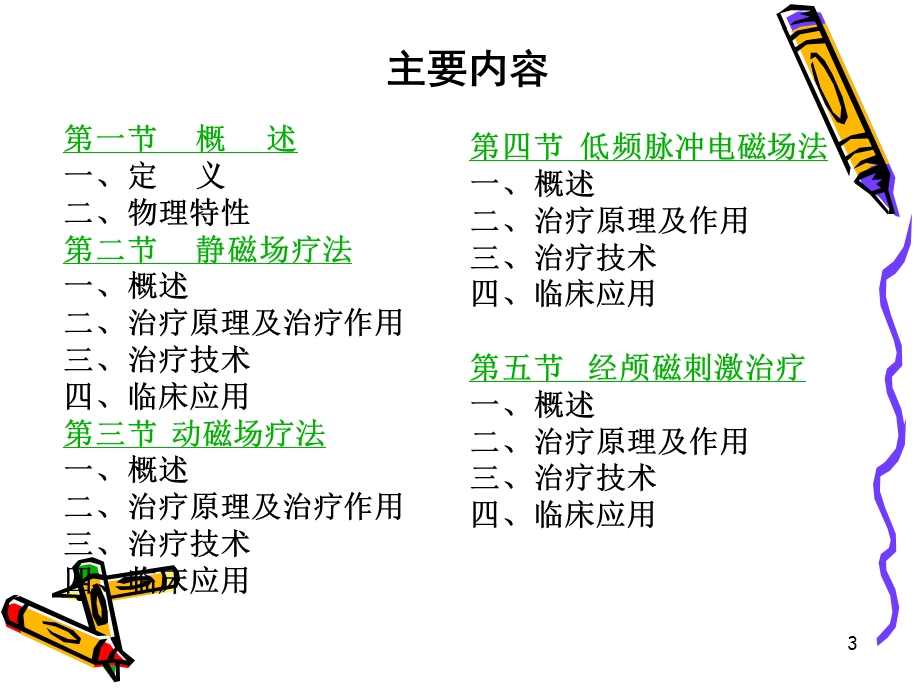 8第8章磁场疗法.ppt_第3页