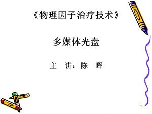 8第8章磁场疗法.ppt