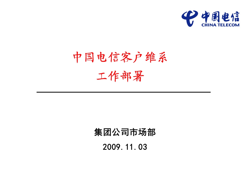 中国电信客户维系工作部署 .ppt_第1页