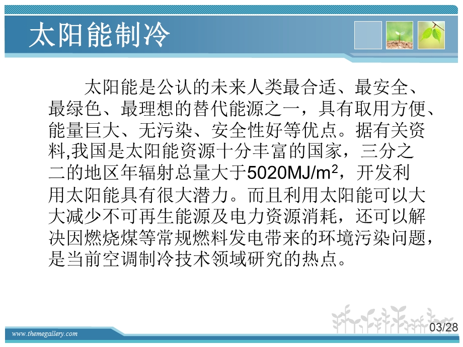 太阳能制冷教学培训PPT(2).ppt_第3页