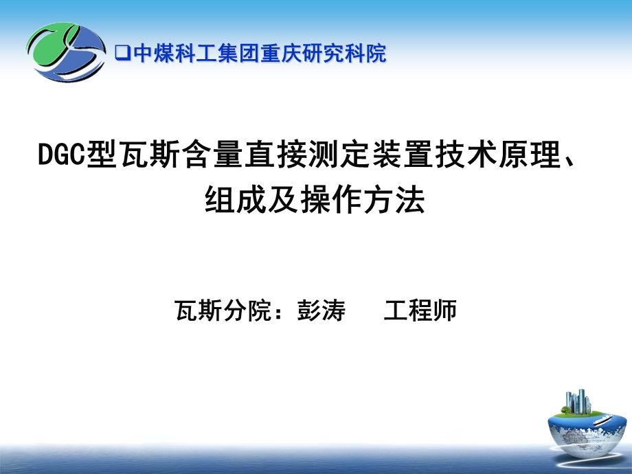 DGC型瓦斯含量直接测定装置技术原理、组成及操作方法(培训版).ppt_第1页