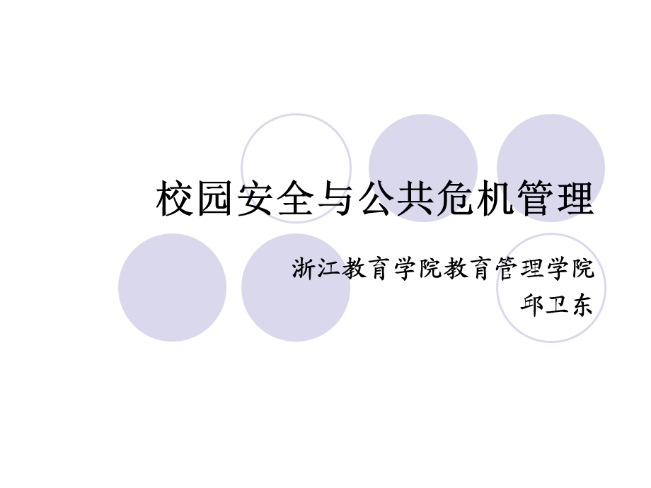 校园安全与公共危机管理培训.ppt_第1页