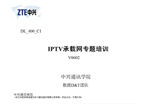 中兴IPTV专题培训1——IPTV承载网.ppt