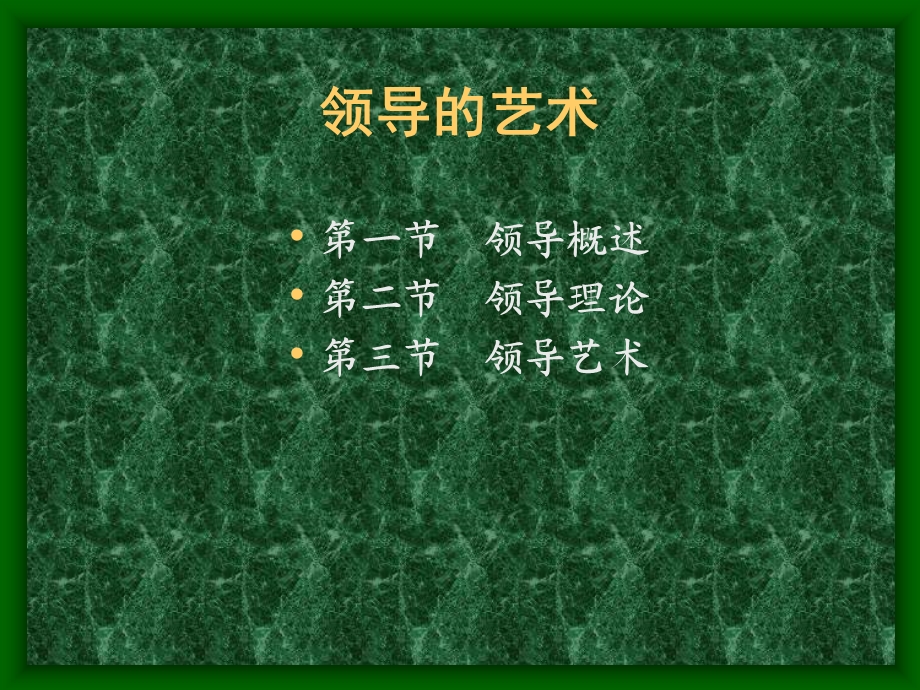 领导的艺术.ppt_第1页