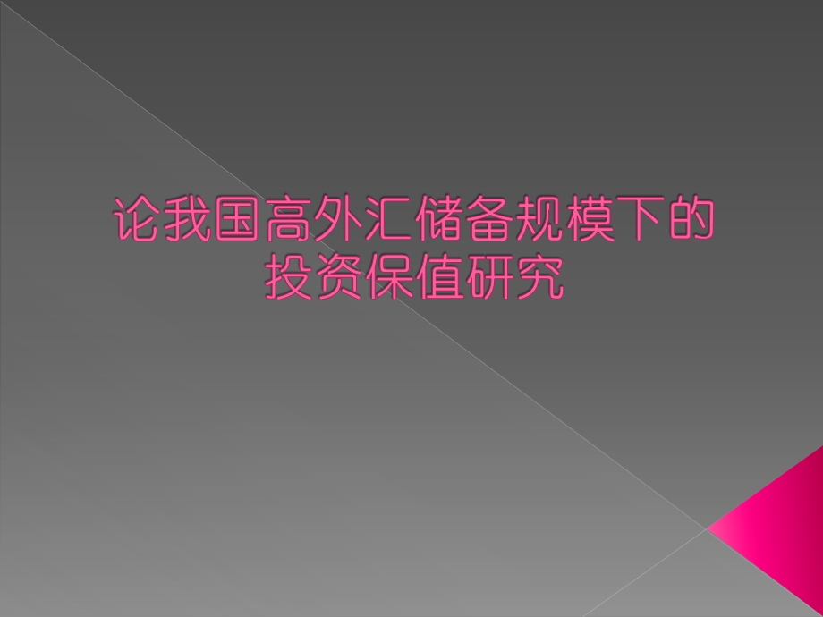 论我国高外汇储备规模下的投资保值研究.ppt_第1页