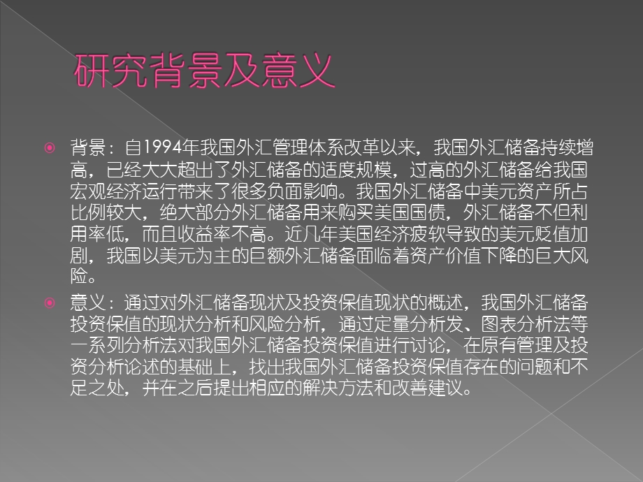 论我国高外汇储备规模下的投资保值研究.ppt_第2页