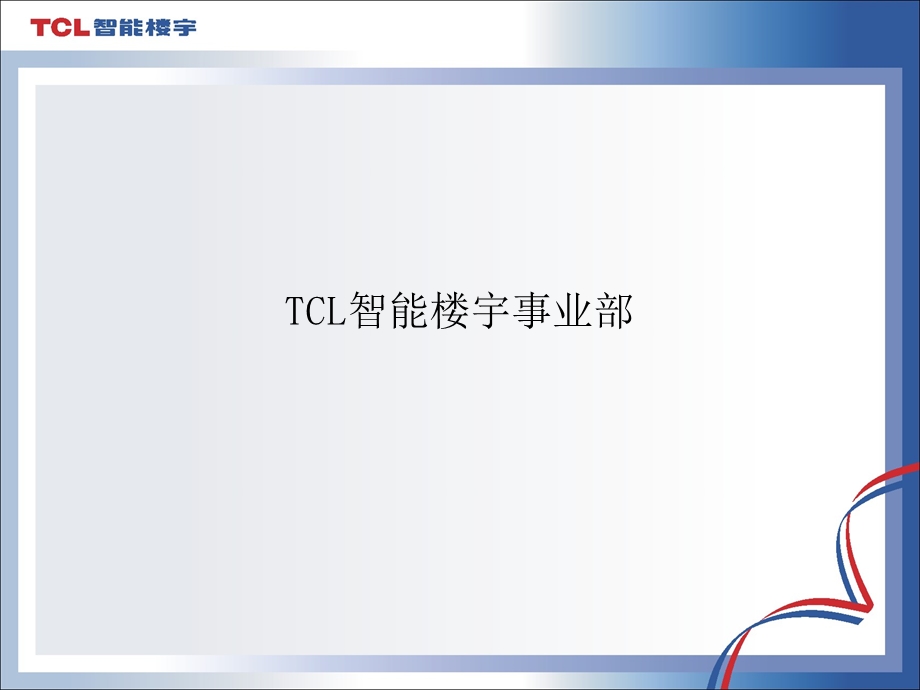 综合布线系统工程设计方法.ppt_第1页