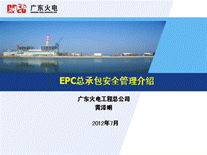 EPC总承包安全管理.ppt