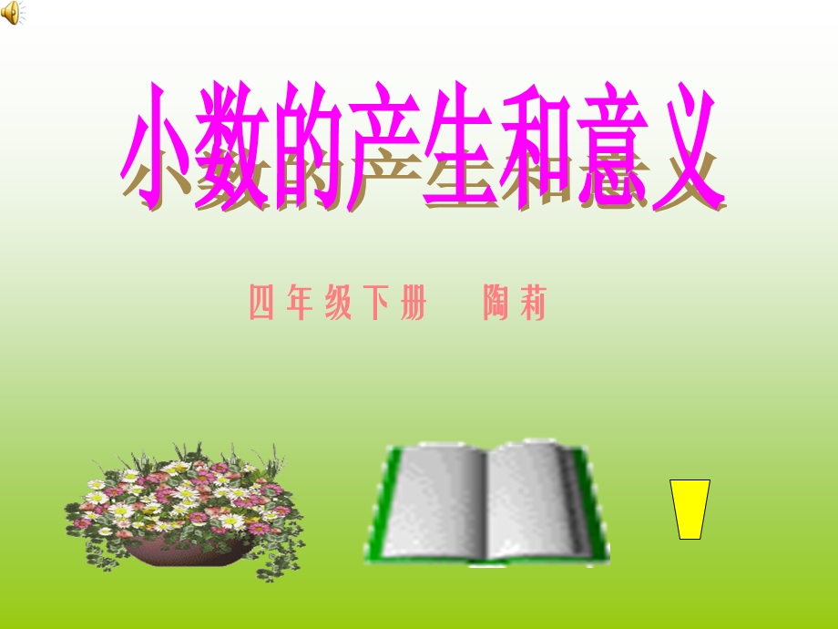 小数的产生和意义.ppt_第1页