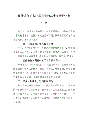 长胜镇纪委书记学习党的二十大精神心得体会（20221020）.docx