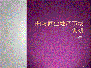 曲靖市商业地产市调2011年最新.ppt