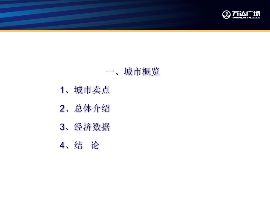 温州龙湾万D广场项目前期商业市场调研及定位报告（57页） .ppt_第3页