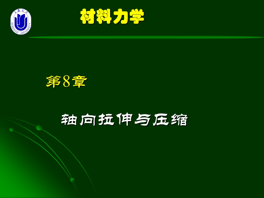 1963942275材料力学第8章 轴向拉伸与压缩.ppt_第1页