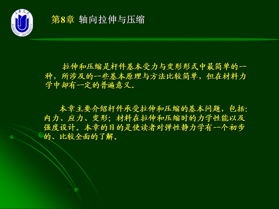 1963942275材料力学第8章 轴向拉伸与压缩.ppt_第2页