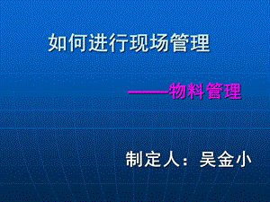 如何进行现场管理之物料管理.ppt