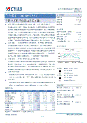 东华软件(002065)：寻找计算机行业无边界的扩张1207.ppt