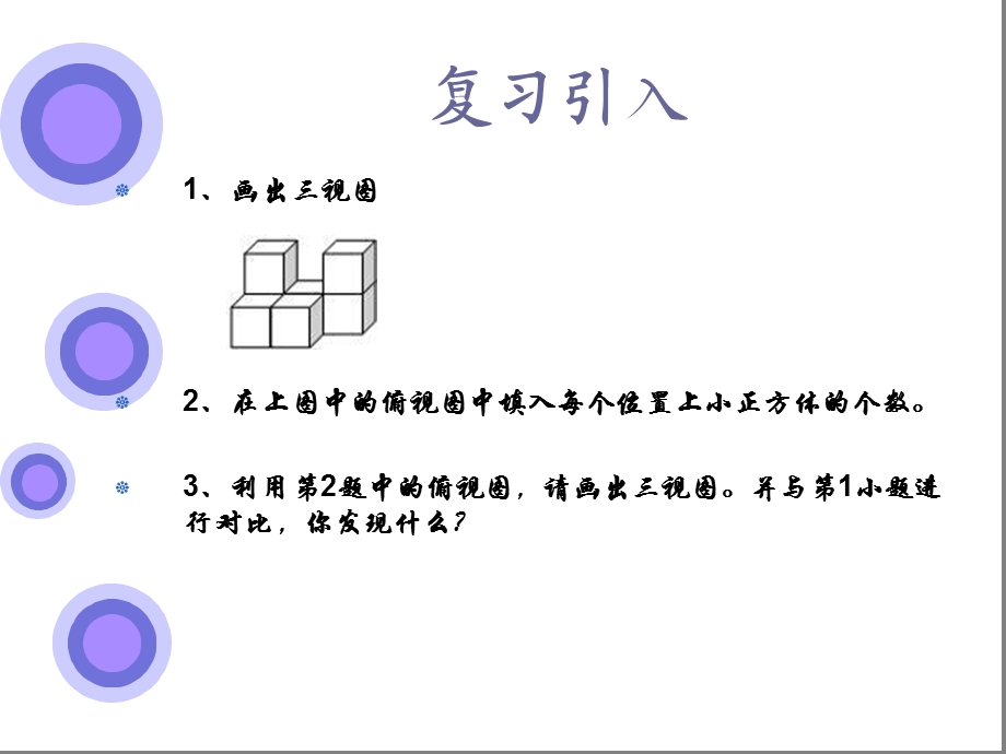 利用三视图确定小正方体的个数.ppt_第2页