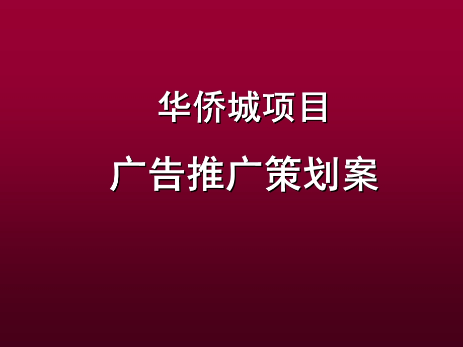 华侨城策略案.ppt_第1页