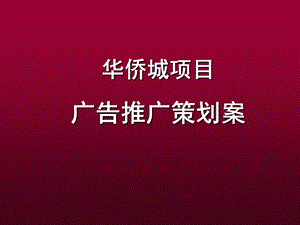 华侨城策略案.ppt