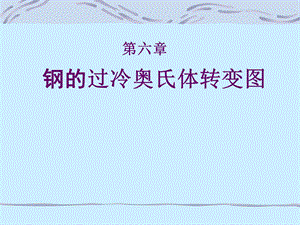 钢的过冷奥氏体转变图热处理原理及工艺ppt(1).ppt