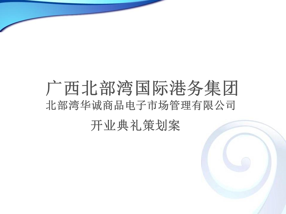 广西北部湾华诚-开业典礼策划案.ppt_第1页