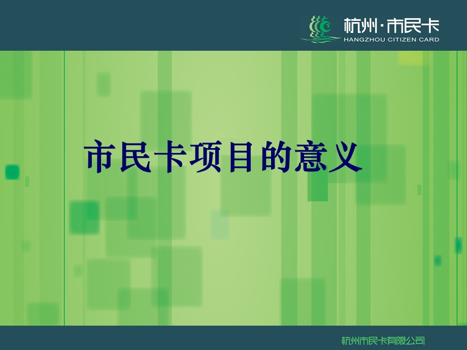 杭州市民卡项目的意义.ppt_第1页